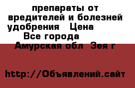 препараты от вредителей и болезней,удобрения › Цена ­ 300 - Все города  »    . Амурская обл.,Зея г.